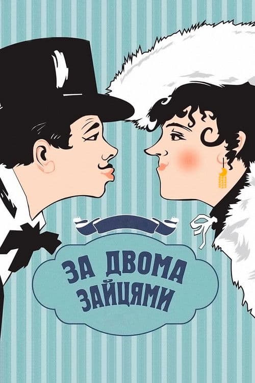 За двома зайцями