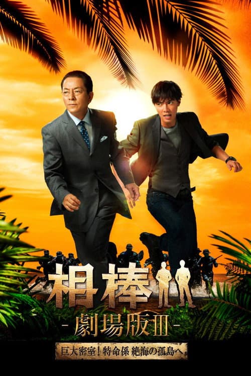 相棒 -劇場版 Ⅲ- 巨大密室!特命係 絶海の孤島へ