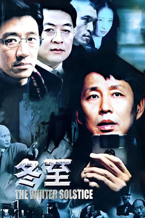 冬至