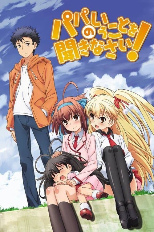 パパのいうことを聞きなさい!