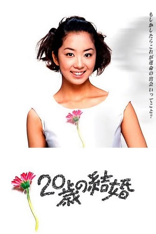 20歳の結婚