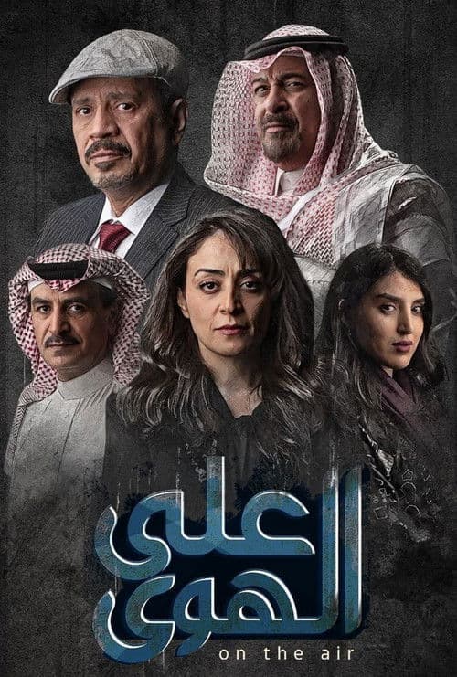 على الهوى