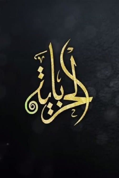 الحرباية