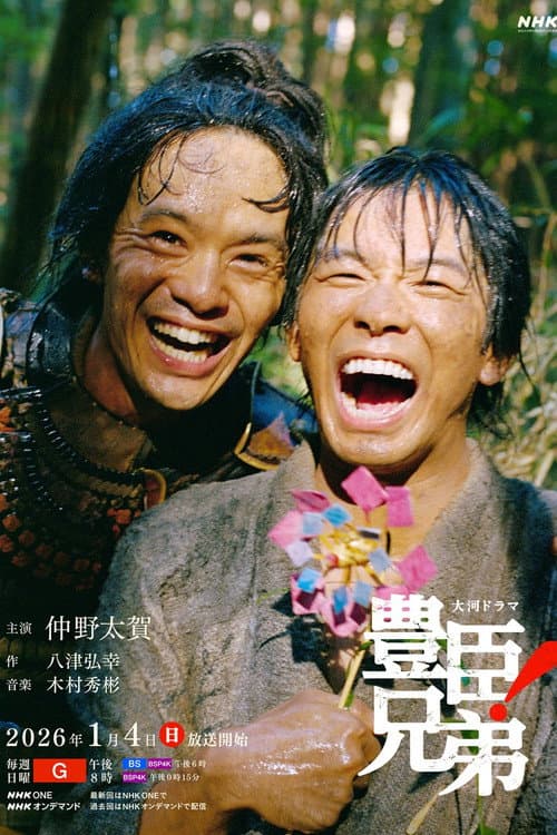 豊臣兄弟!