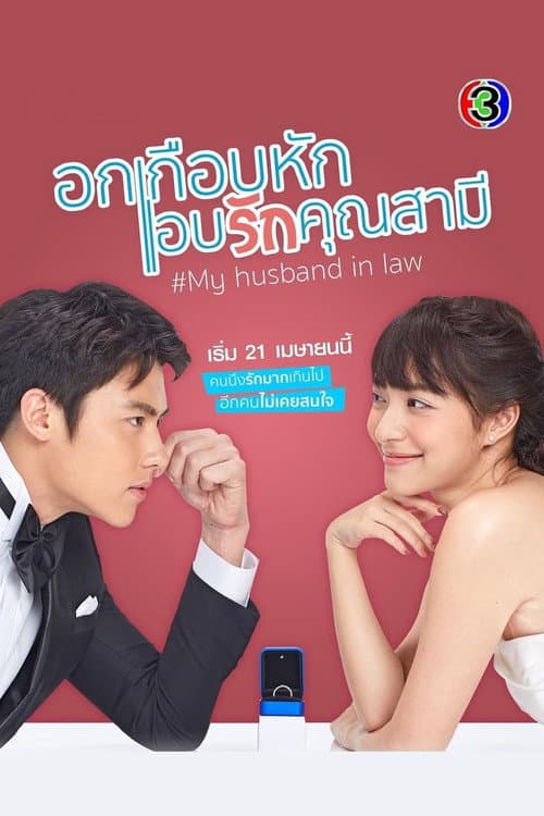 อกเกือบหักแอบรักคุณสามี