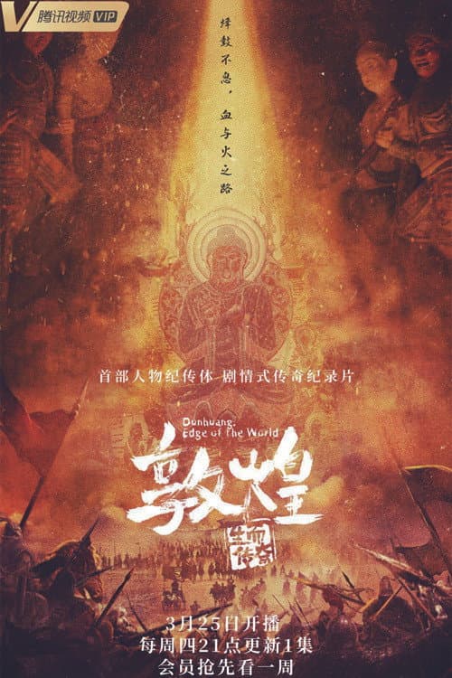 敦煌：生而传奇