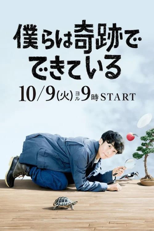 僕らは奇跡でできている