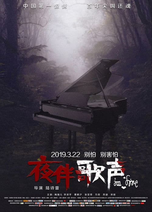 夜伴歌声