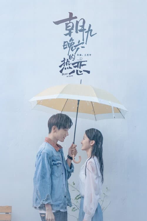 朝九晚六的热恋