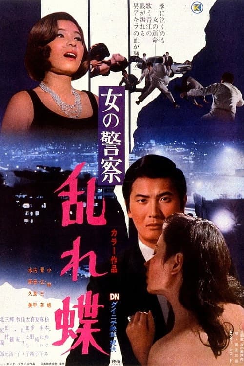女の警察 乱れ蝶