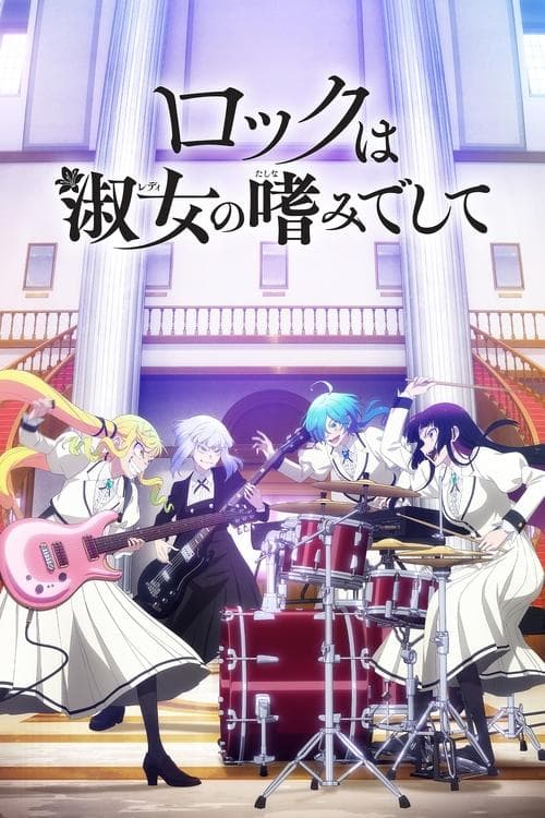 ロックは淑女の嗜みでして