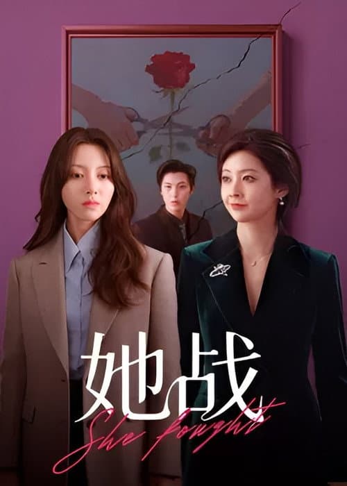 她战