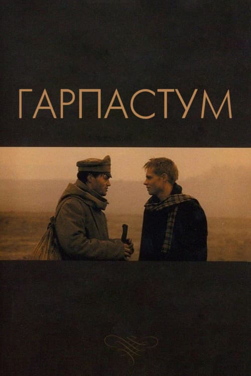 Гарпастум