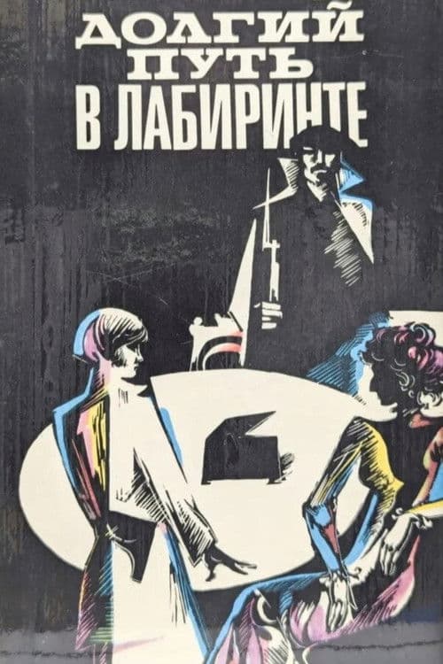 Долгий путь в лабиринте