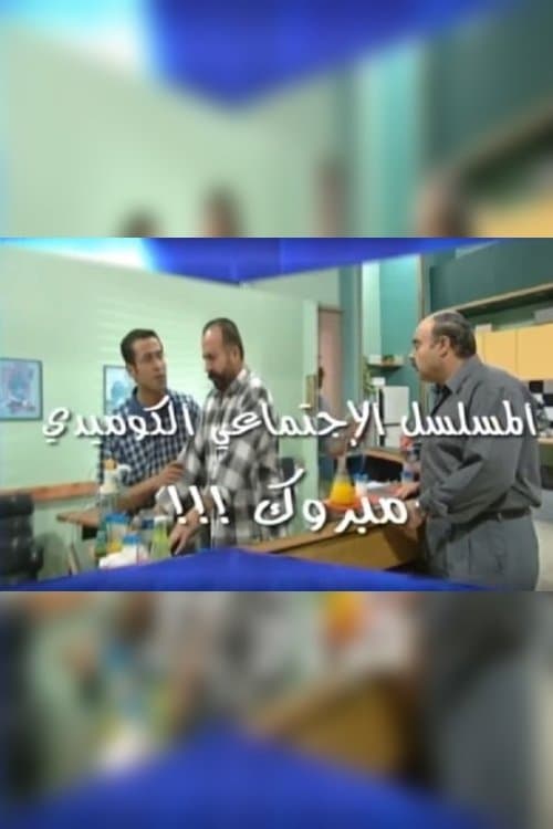 مبروك