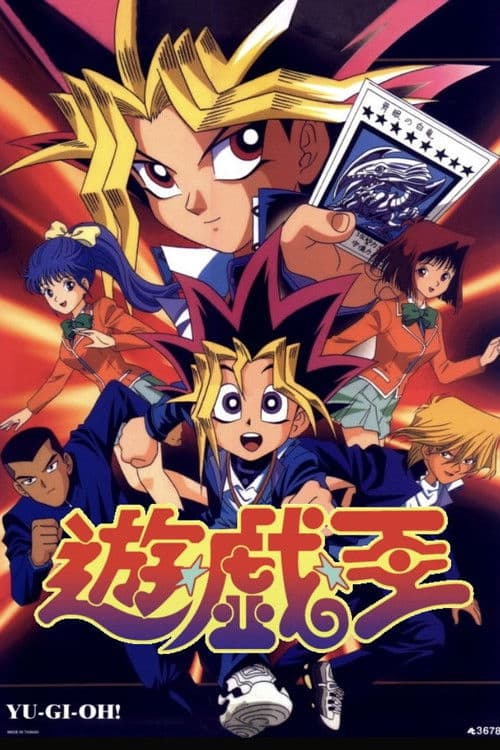 遊☆戯☆王