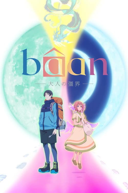 bâan - 大人の彊界 -