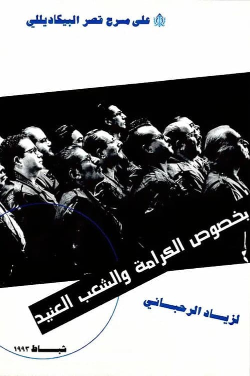 بخصوص الكرامة والشعب العنيد