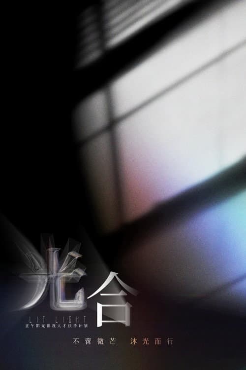 光合计划