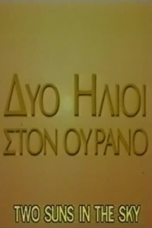 Δύο ήλιοι στον ουρανό