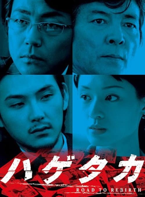 ハゲタカ