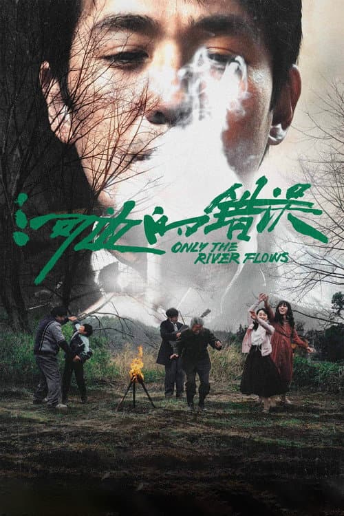 河边的错误