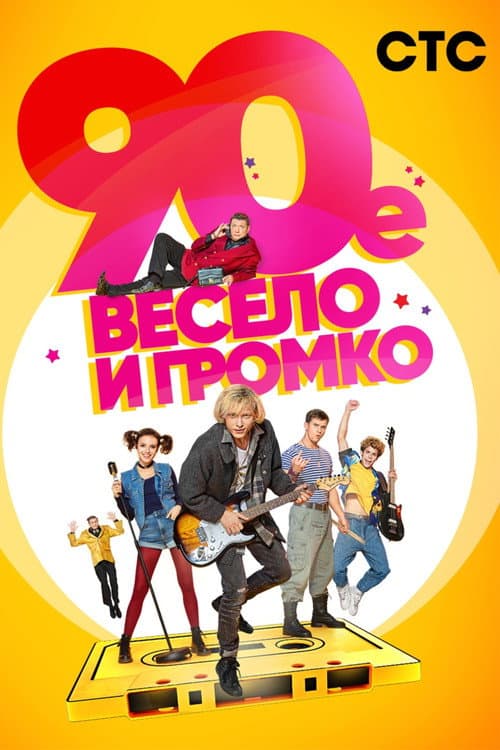 90-е. Весело и громко