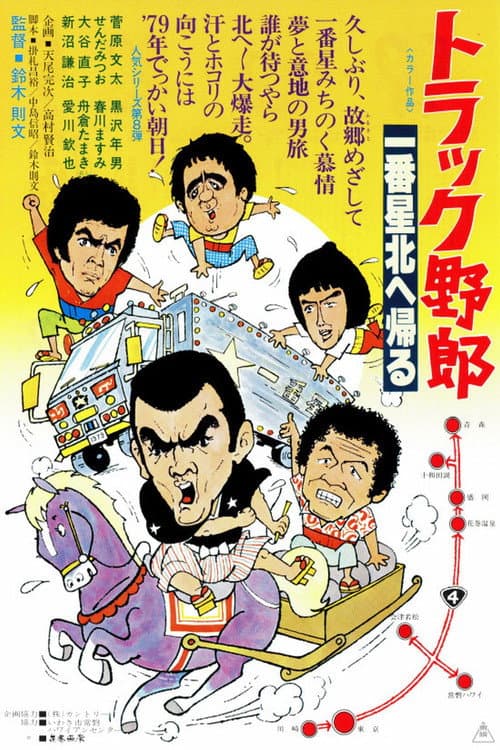 トラック野郎　一番星北へ帰る