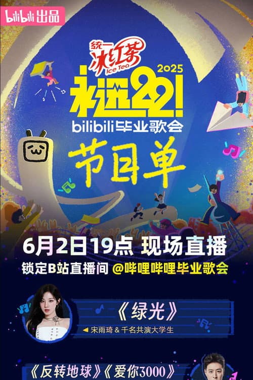2025 bilibili夏日毕业歌会