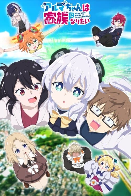 アルマちゃんは家族になりたい