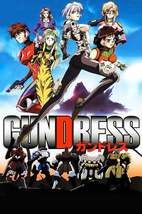 ガンドレス