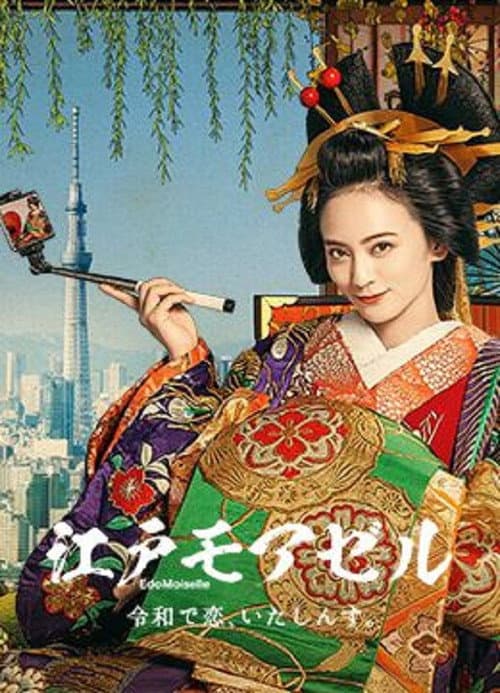 江戸モアゼル~令和で恋、いたしんす。~