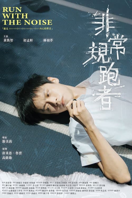 非常規跑者