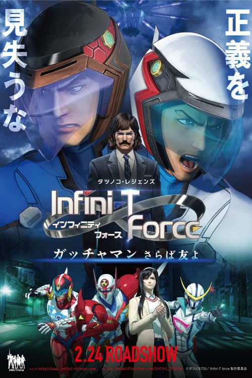 劇場版Infini-T Force/ガッチャマン さらば友よ