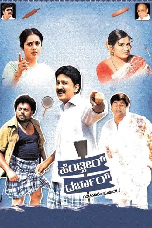ಹೆಂಡ್ತೀರ್ ದರ್ಬಾರ್