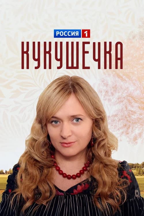 Кукушечка