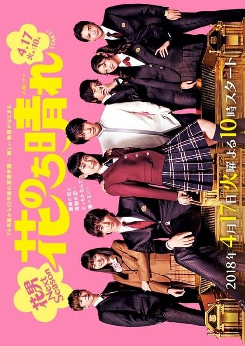 花のち晴れ~花男 Next Season~