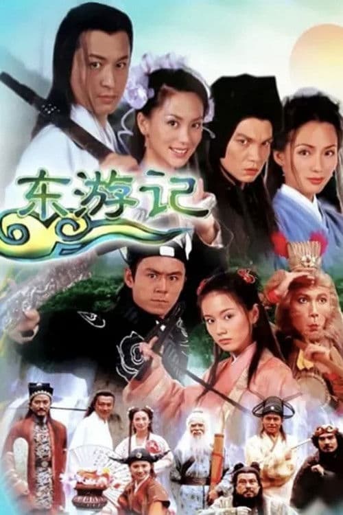 东游记