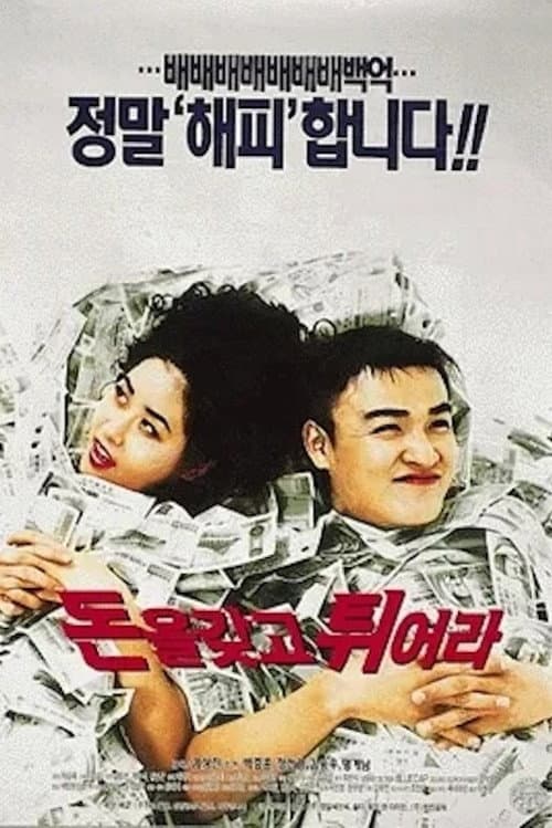 돈을 갖고 튀어라