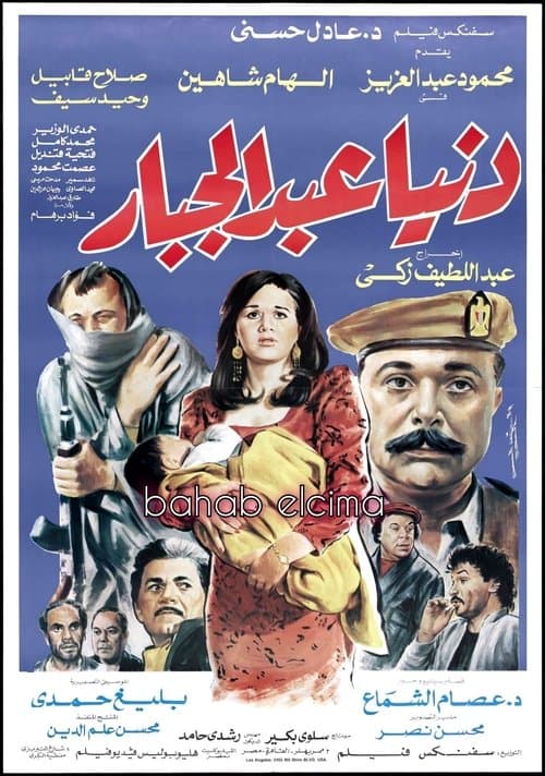 دنيا عبدالجبار