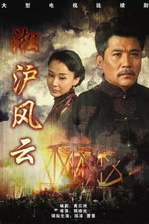 淞沪风云