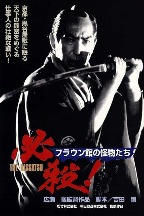 必殺！ブラウン館の怪物たち