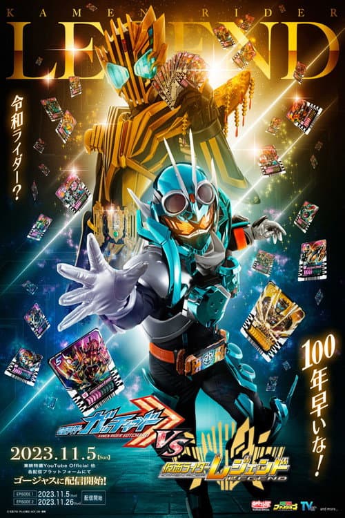 仮面ライダーガッチャードVS仮面ライダーレジェンド