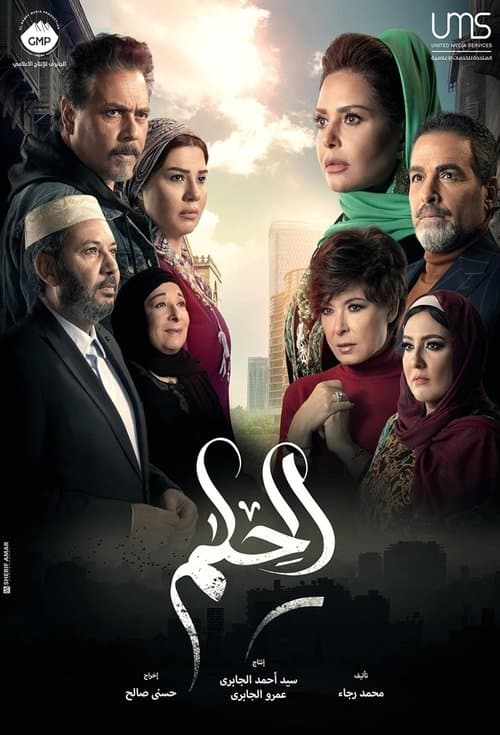الحلم