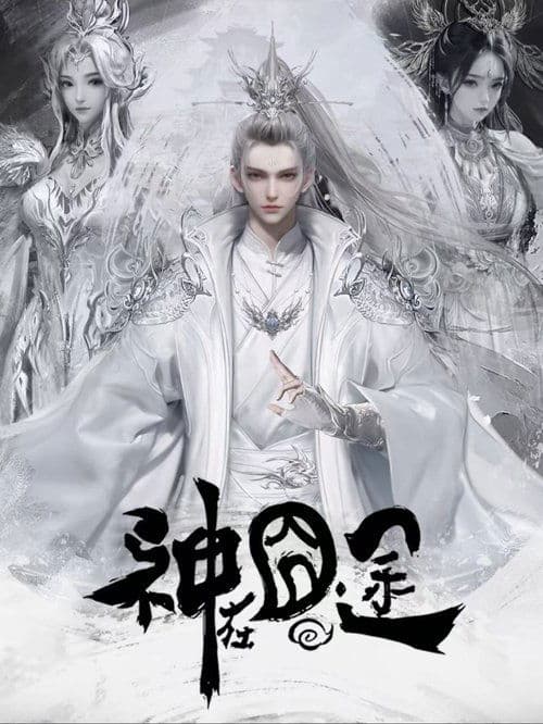神在囧途