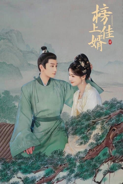 榜上佳婿