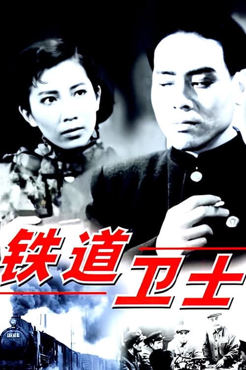 铁道卫士