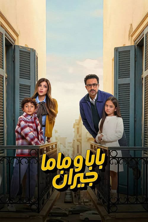 بابا وماما جيران