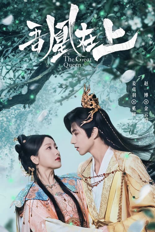 吾凰在上之凤御四方​
