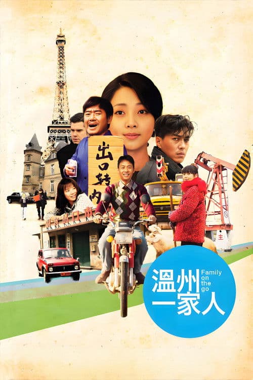 溫州一家人